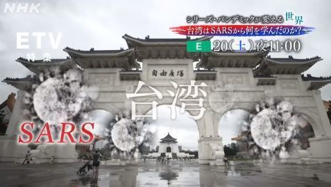 NHK特集 台湾.jpg